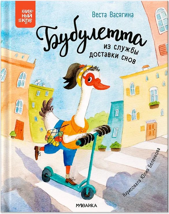 Детская книга "Книжный клуб Почитаем вместе? Бубулетта из службы доставки снов", книжка с картинками в твердой обложке, литература для чтения, 52 страницы