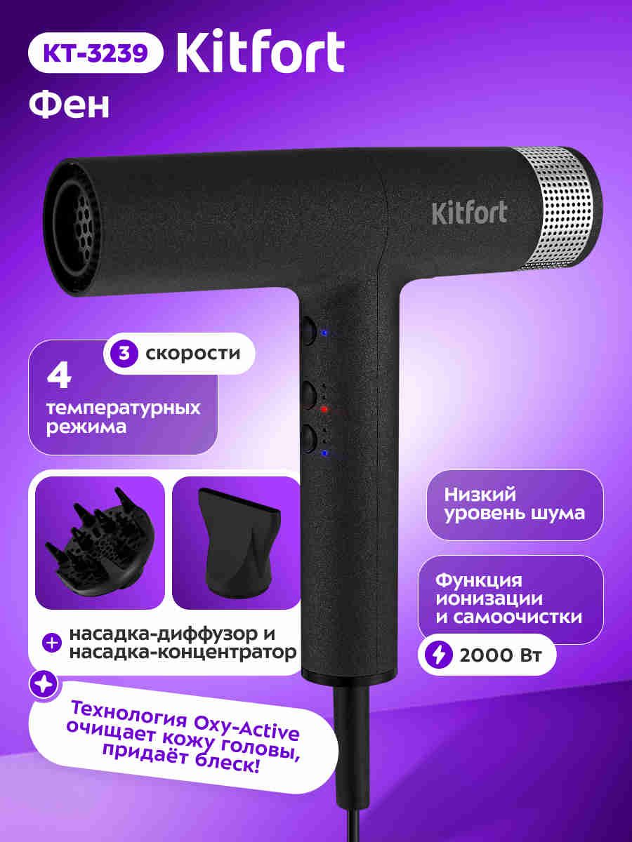 Фен для волос Kitfort КТ-3239, 2000 Вт, 4 температуры, 2 скорости, режим "холодный воздух", функция памяти настроек, ионизации, самоочистка, насадка-концентратор, насадка-диффузор, защита от перегрева