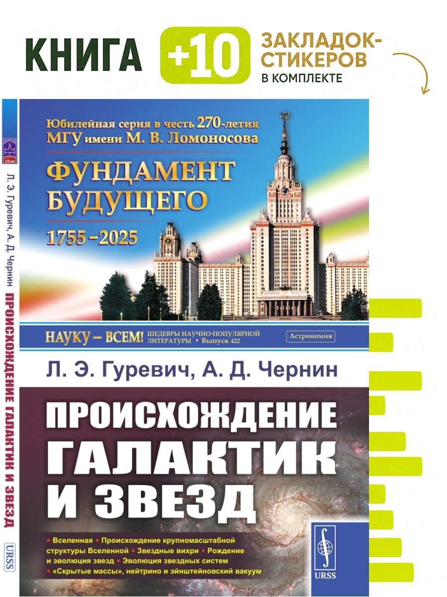 Происхождение галактик и звезд. Комплект: книга + 10 закладок-стикеров