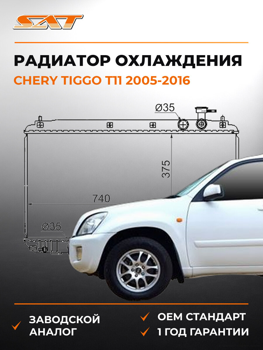 Радиатор охлаждения SAT CH0001MT Чери Тигго Т11 Chery Tiggo T11 2005-2016