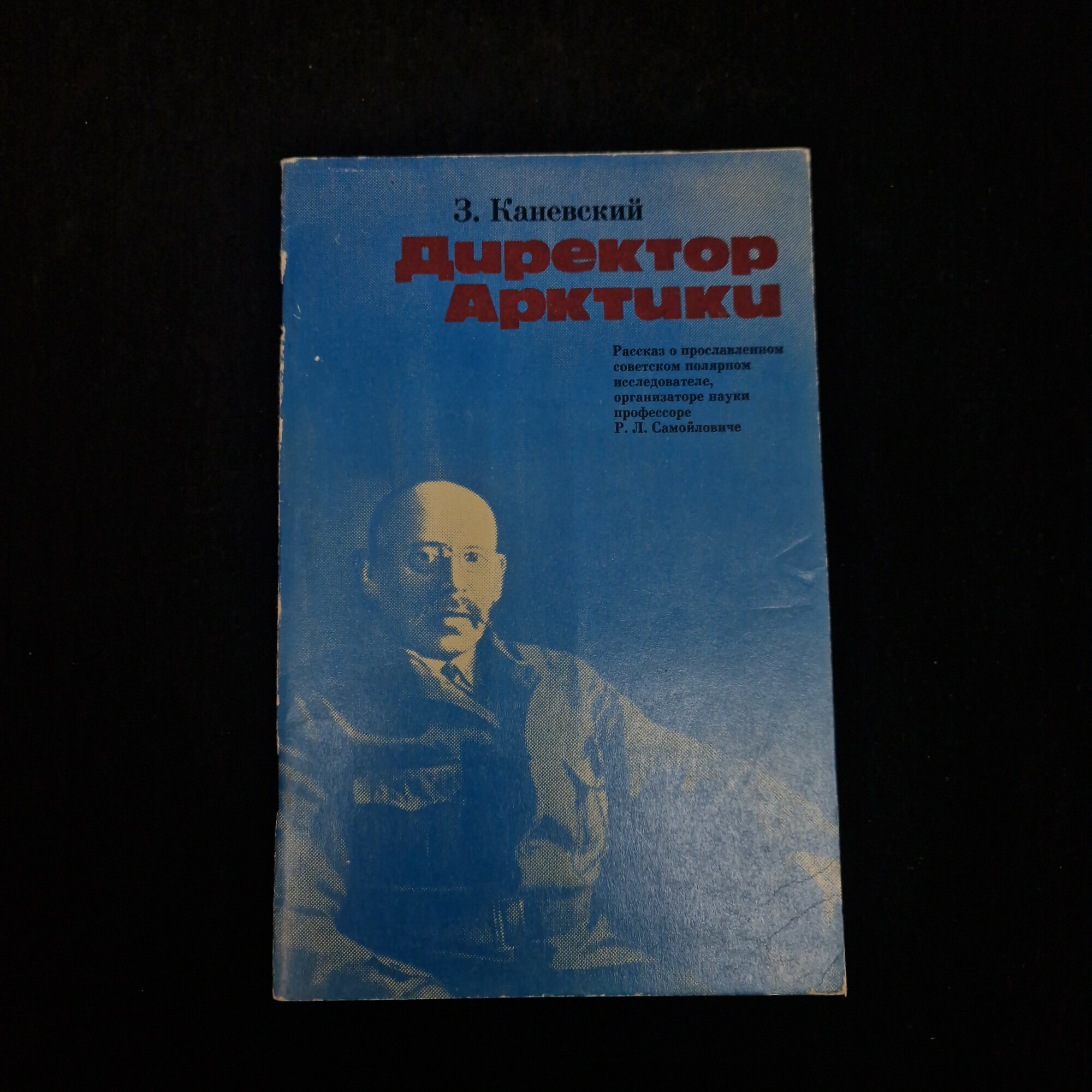 Зиновий Каневский. Директор Арктики. Книга СССР, рассказ о полярном исследователе Самойловиче