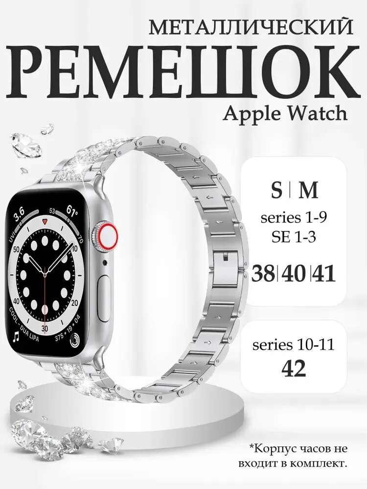 Ремешок для Apple Watch 40мм, 38мм, 41мм, 42мм (Series 10 11), металлический браслет со стразами, ремешок для смарт-часов женский