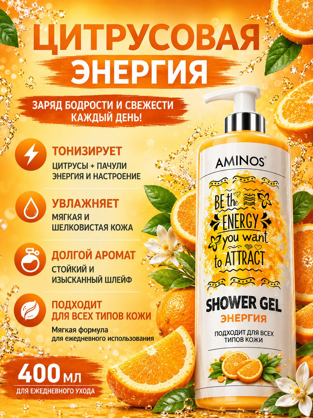 AMINos Гель для душа парфюмированный Энергия с ароматом цитруса и пачули, 400 мл.