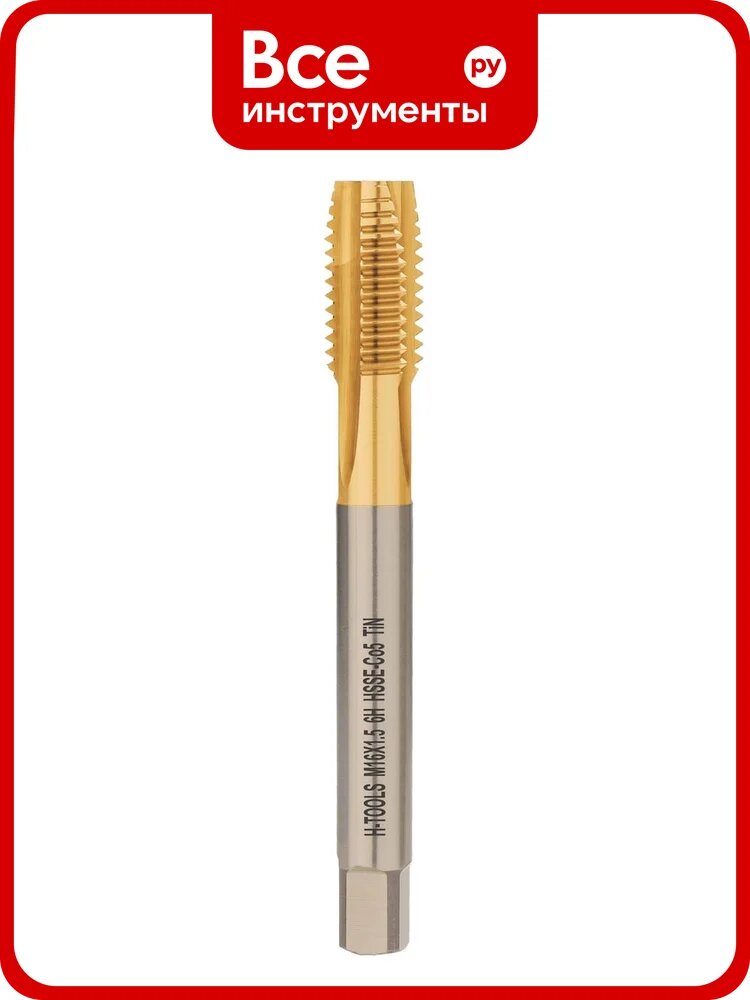 Машинный метчик H-Tools М16 шаг 1.5 мм DIN374 HSSE-TiN 113X01-D2-0161