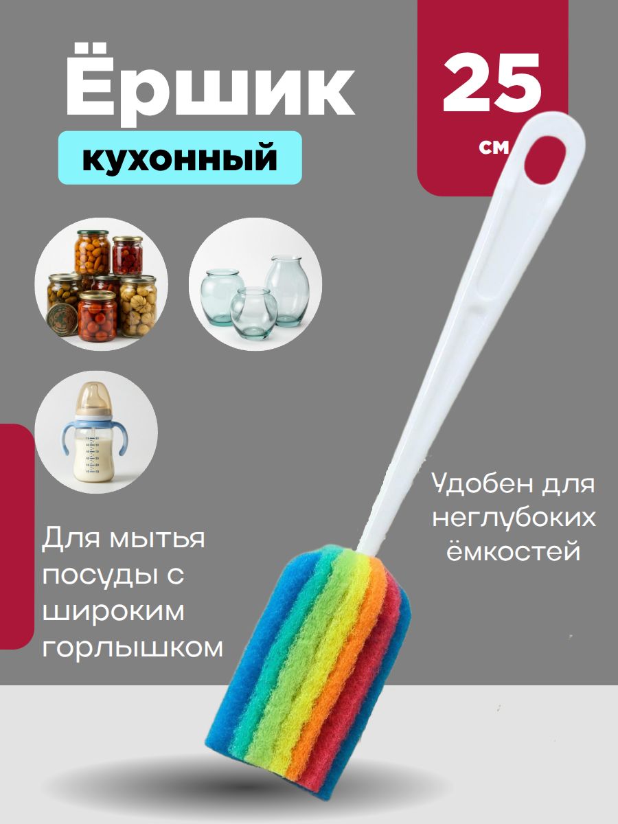 Ершик для мытья посуды, бутылок, ваз, банок, 1 шт, поролоновый, абразив радуга