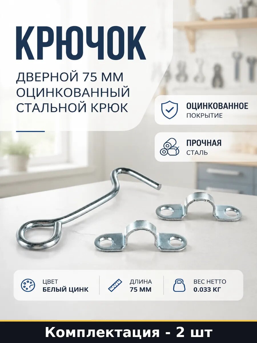 Крючок для калитки 75 мм оцинкованный накидной стальной 2 шт