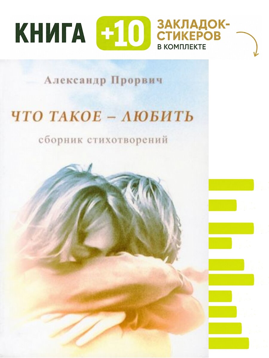 Что такое - любить. Сборник стихотворений. Комплект: книга + 10 закладок-стикеров