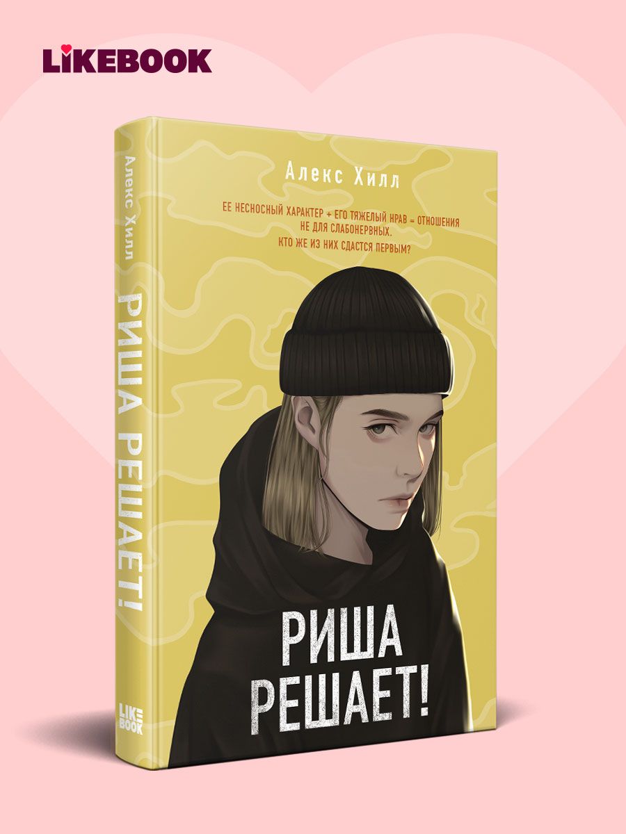 Риша решает! | Хилл Алекс