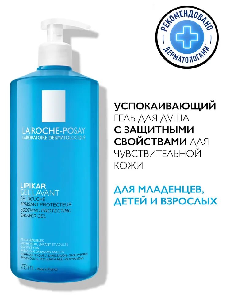La Roche-Posay Lipikar Gel Lavant Успокаивающий очищающий гель для душа с защитными свойствами для чувствительной кожи детей и взрослых с ниацинамидом и маслом ши, 750 мл
