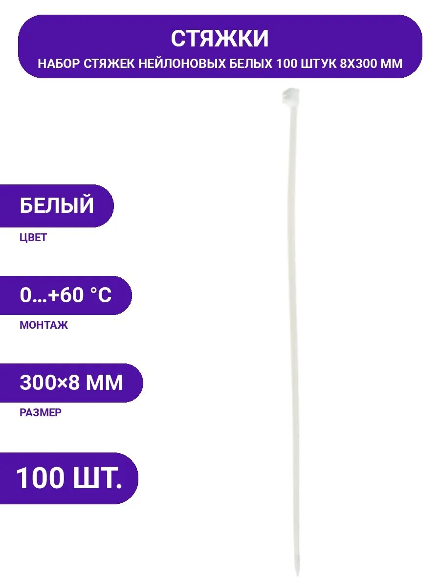 Кабельный крепеж стяжки КСС белые нейлон хомуты ширина 8 мм
