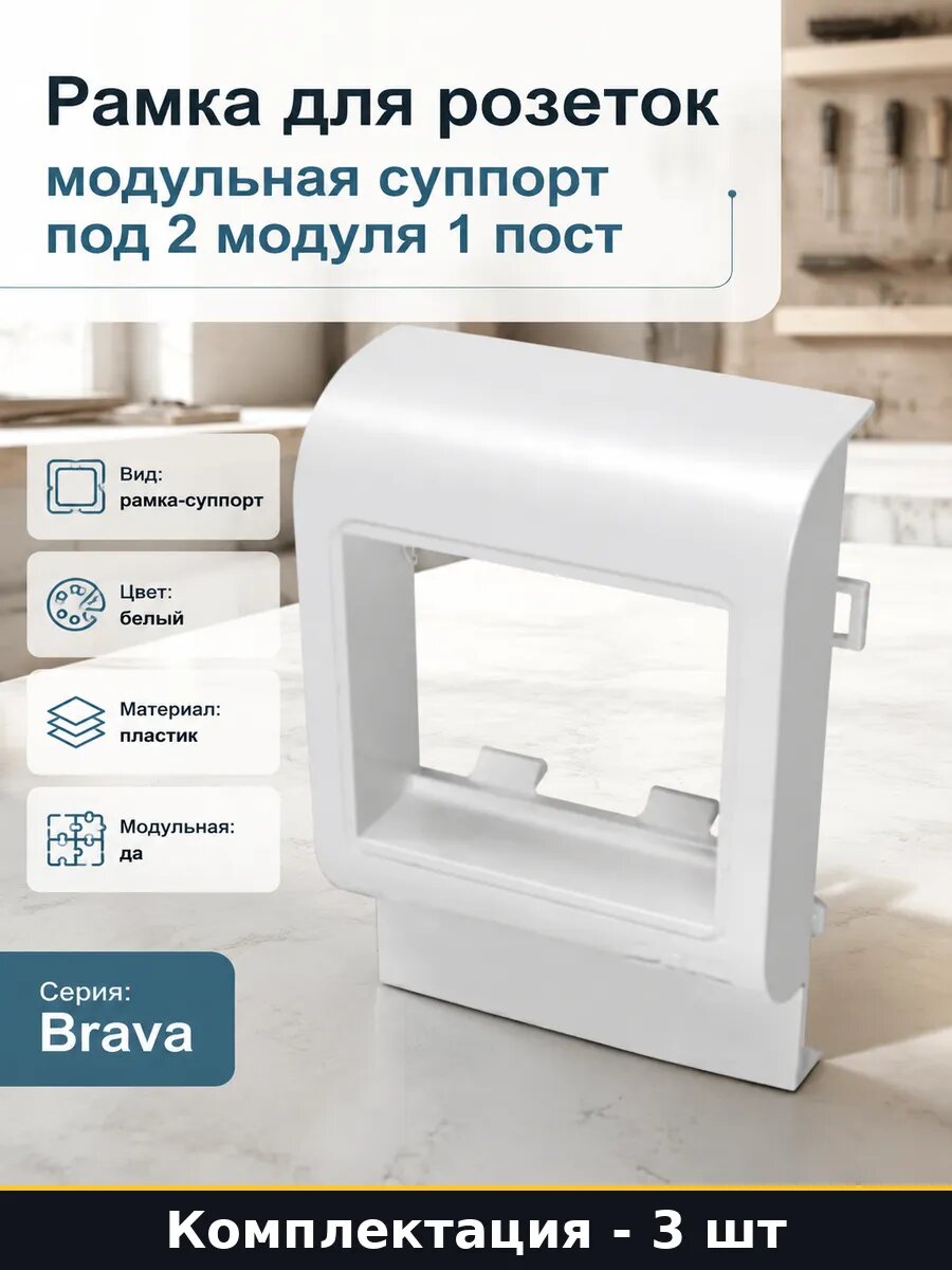 Рамка суппорт для кабель канала 2 модуля белый набор 3 шт
