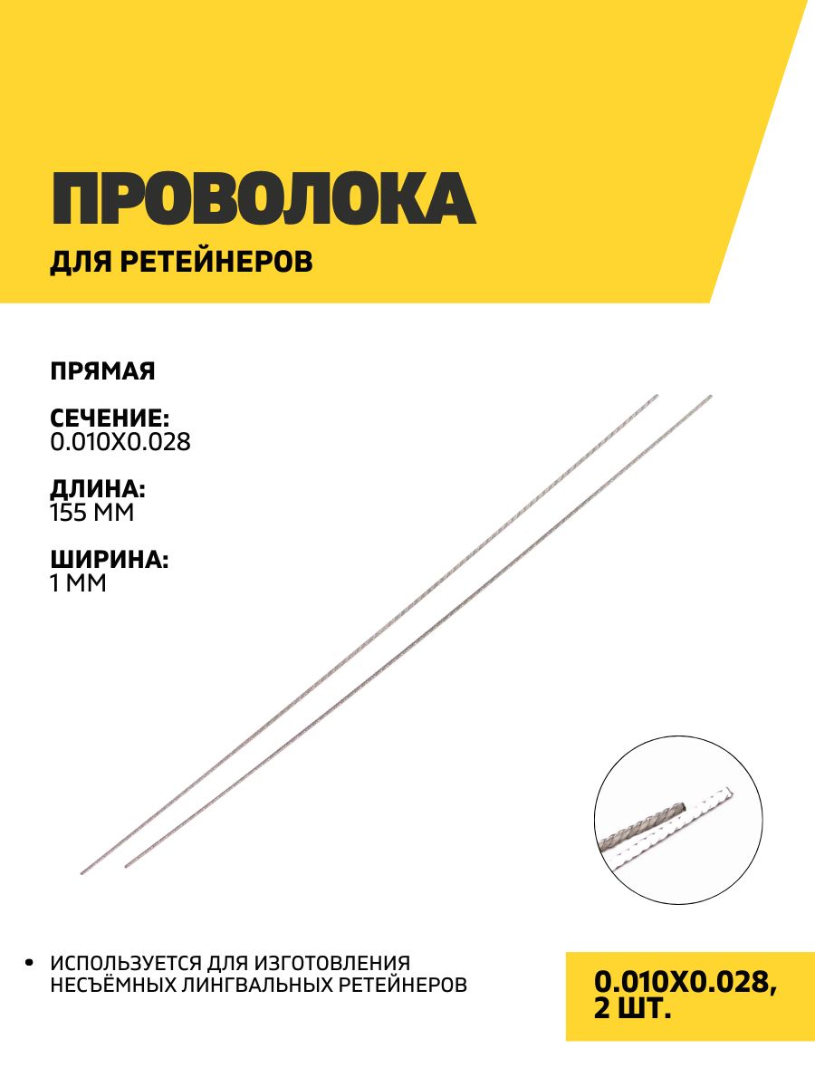 Проволока для ретейнеров, прямая, 0.010x0.028, 2 шт
