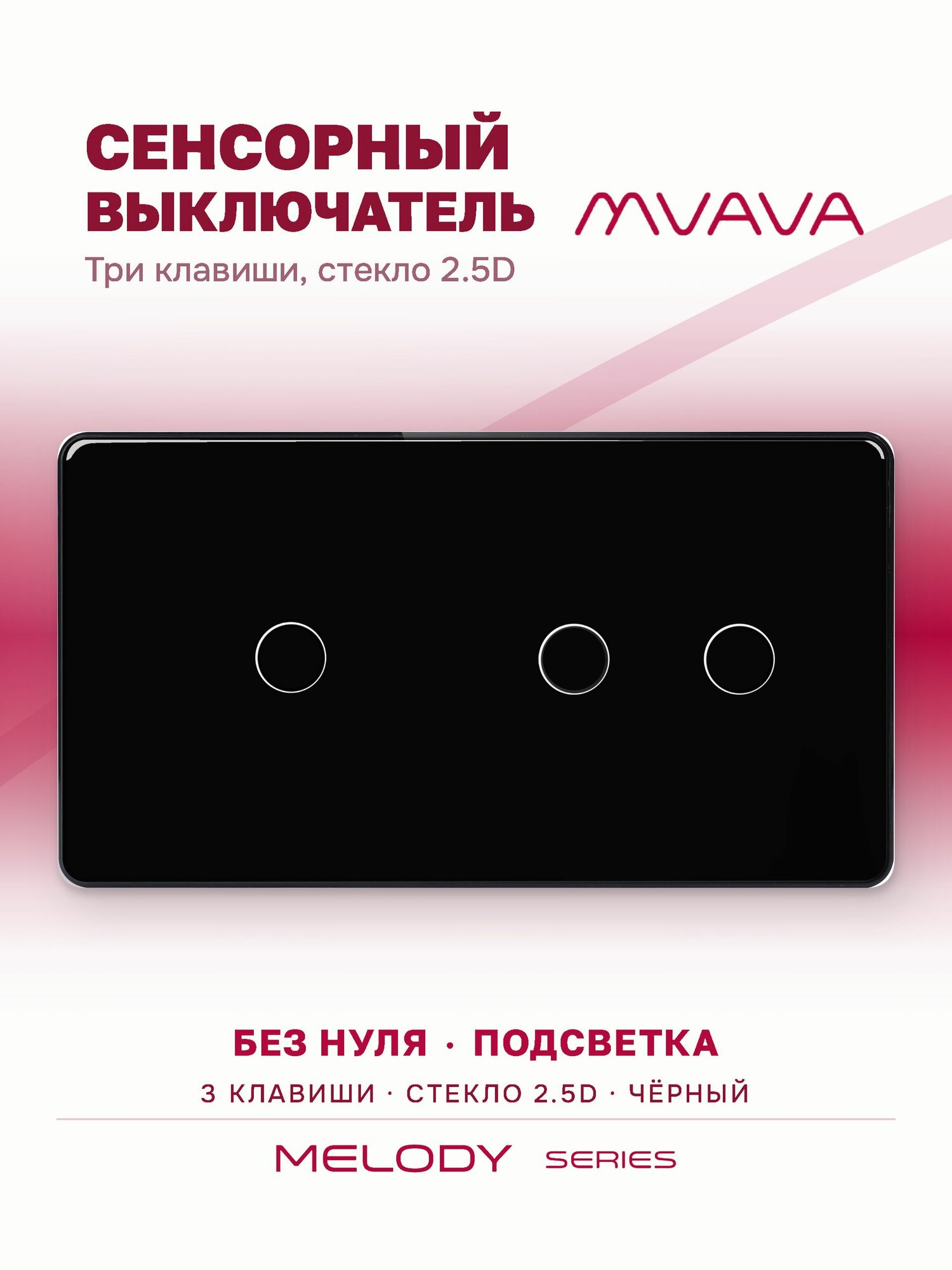 Сенсорный выключатель трёхклавишный MVAVA, с подсветкой, стеклянная панель, чёрный