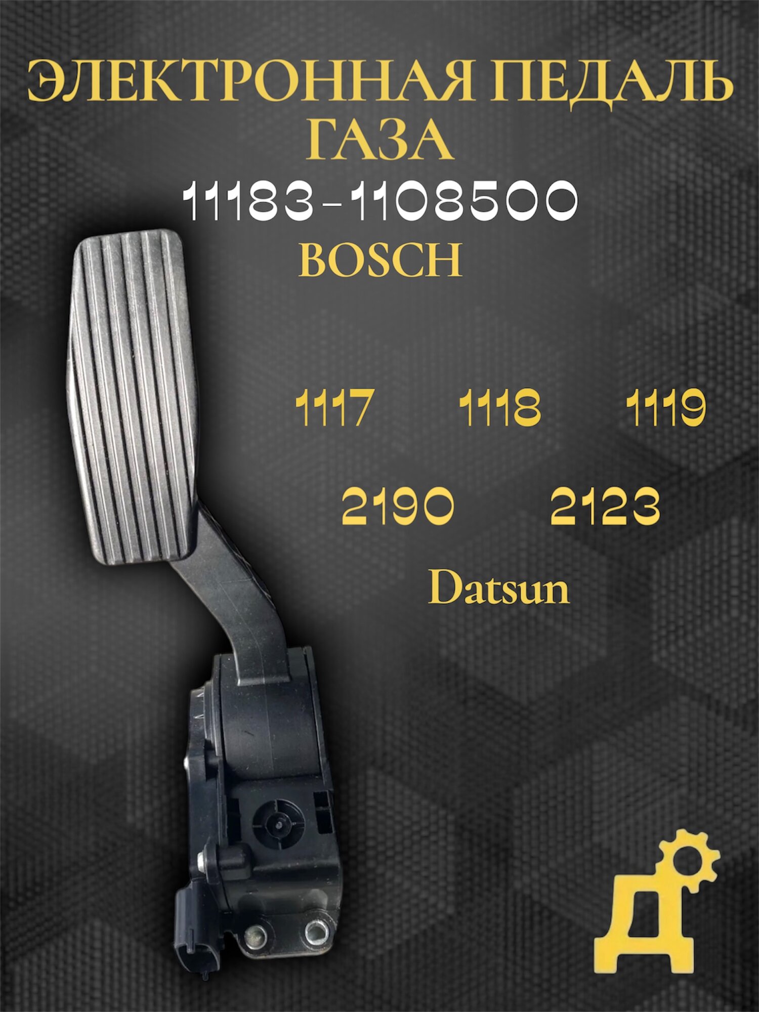 Электронная педаль газа 11183-1108500 для автомобилей 1117, 1118, 1119