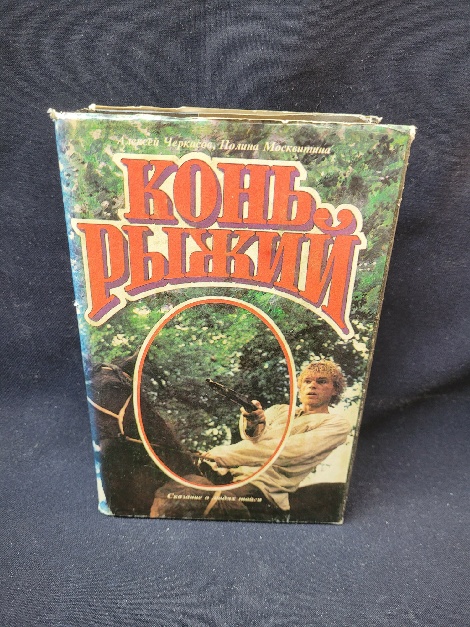 Алексей Черкасов. Конь Рыжий, сказания о людях тайги. Книга, историческая литература