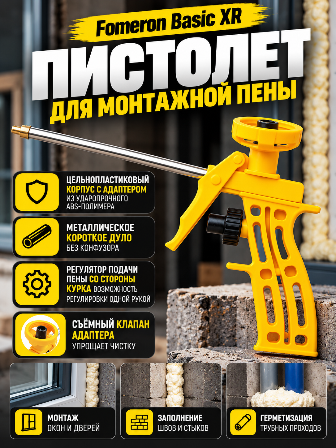 Пистолет для монтажной пены "Fomeron Basic XR"