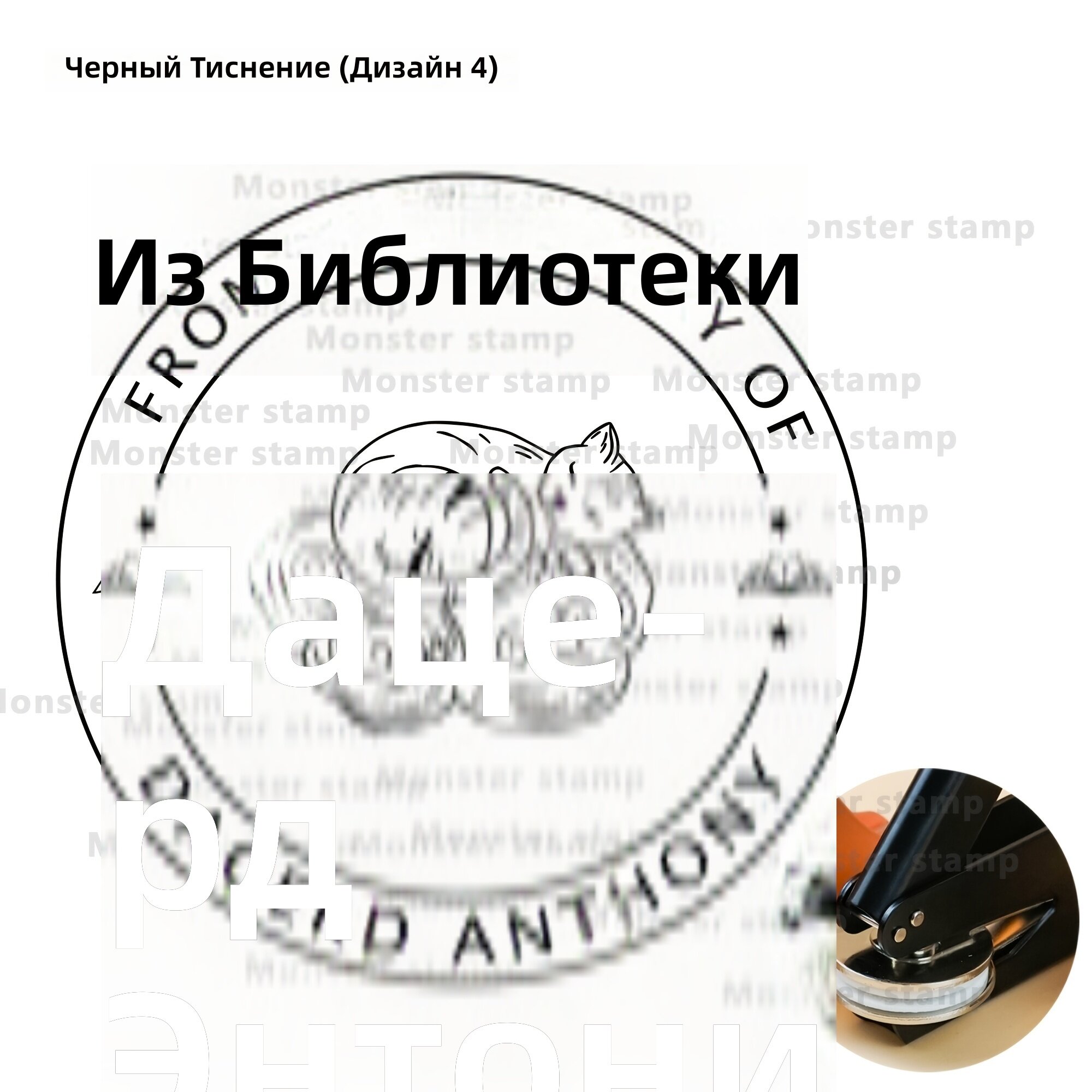 Персонализированный штамп для тиснения из нержавеющей стали для свадебных открыток и книг | Цвет: черный | Стиль: design4
