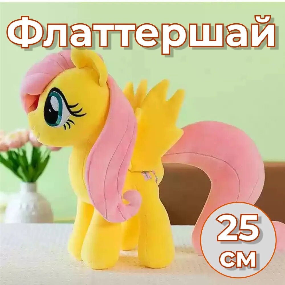 Мягкая игрушка из My Little Pony Флаттершай 25 см/ игрушка пони