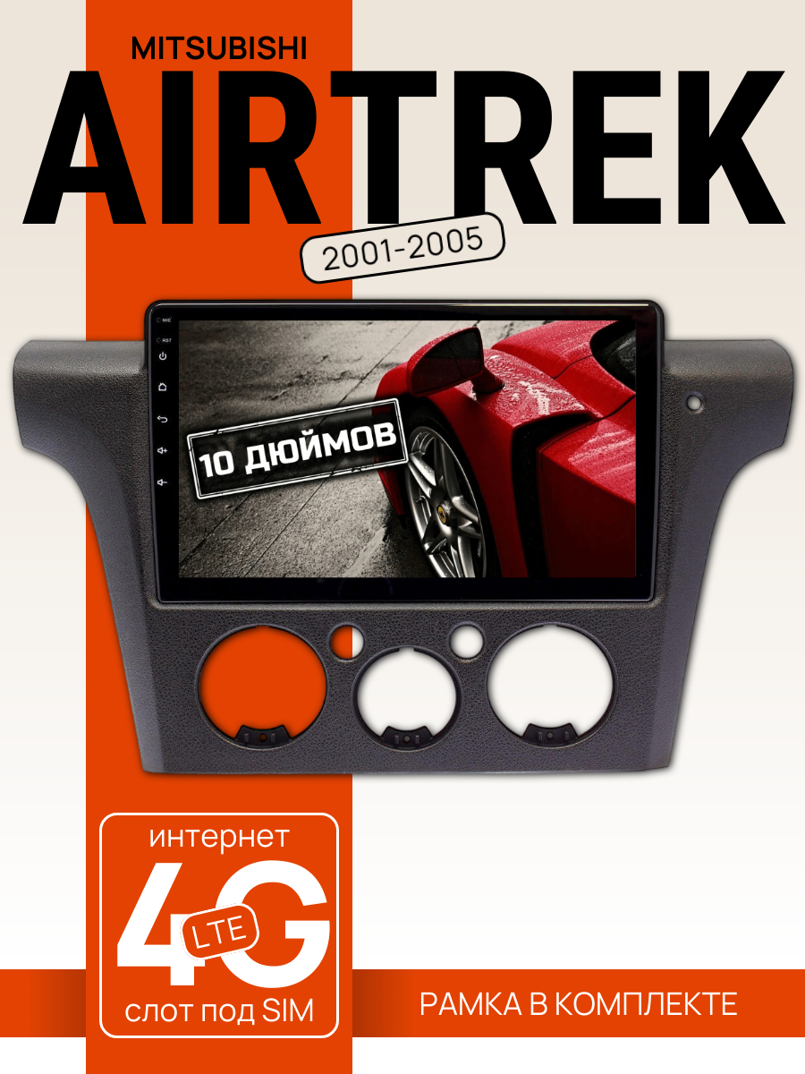 Автомагнитола 10" 3/32 ГБ для Mitsubishi Airtrek 2001-2005 (всё в комплекте: магнитола + рамка + проводка)