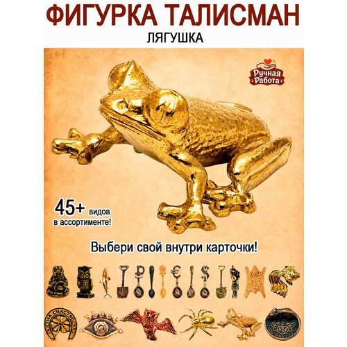 фото Оберег (талисман), кошельковый амулет латунный, фигурка в кошелёк, денежный сувенир (подарок) "лягушка золотая" оптимабизнес