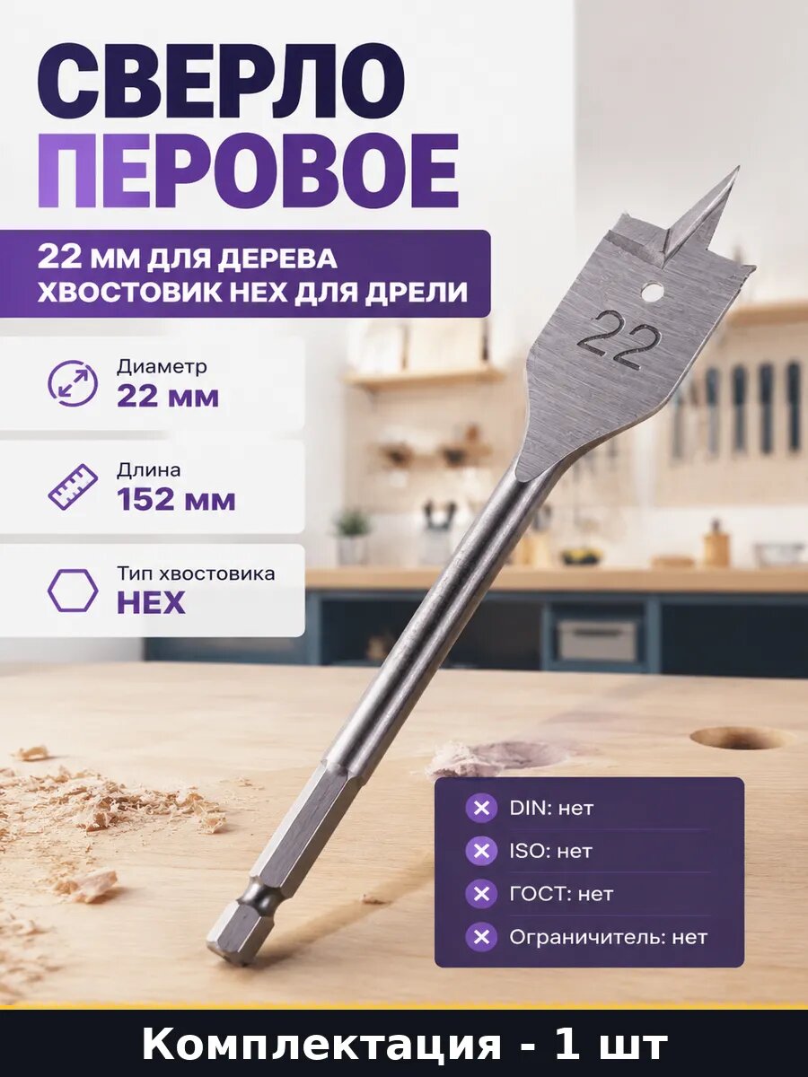 Сверло перовое 22 мм для дерева хвостовик hex для дрели