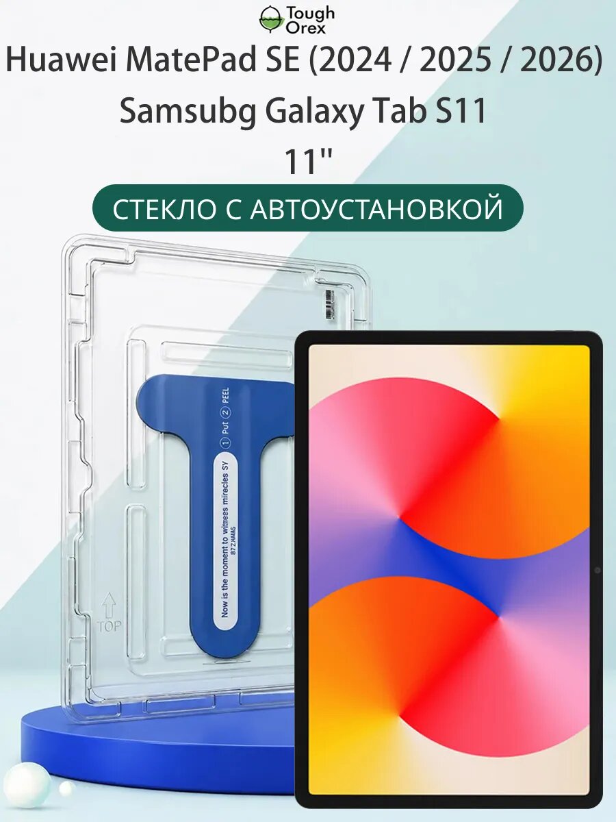 Стекло Samsung Tab S11 Huawei MatePad SE 11 2026 2025 2024