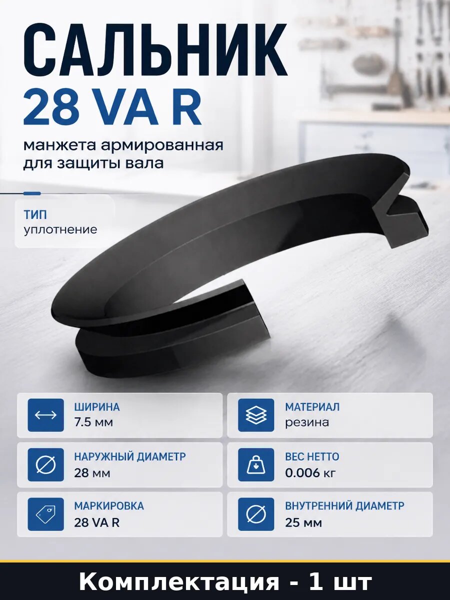 Сальник 28 VA R манжета армированная для защиты вала