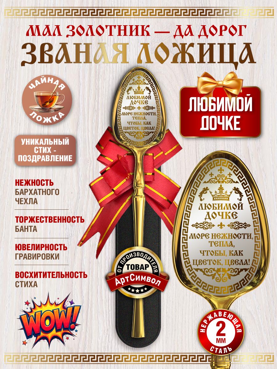 Чайная ложка подарочная, Любимой дочке, сувенирная, с лазерной гравировкой, в бархатном чехле