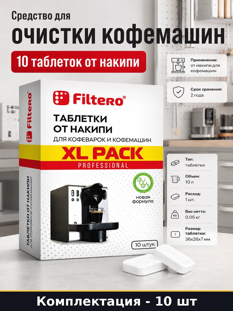 Средство для очистки кофемашин 10 таблеток от накипи