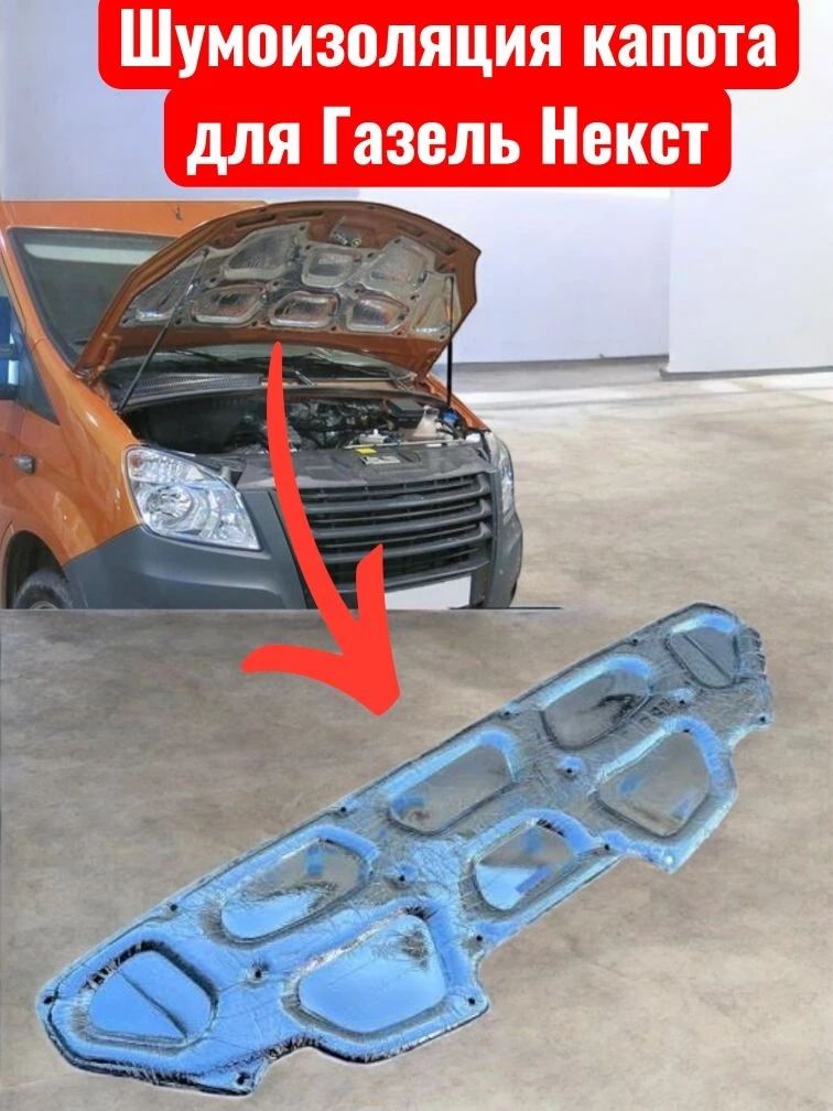 Шумоизоляция капота для газели некст