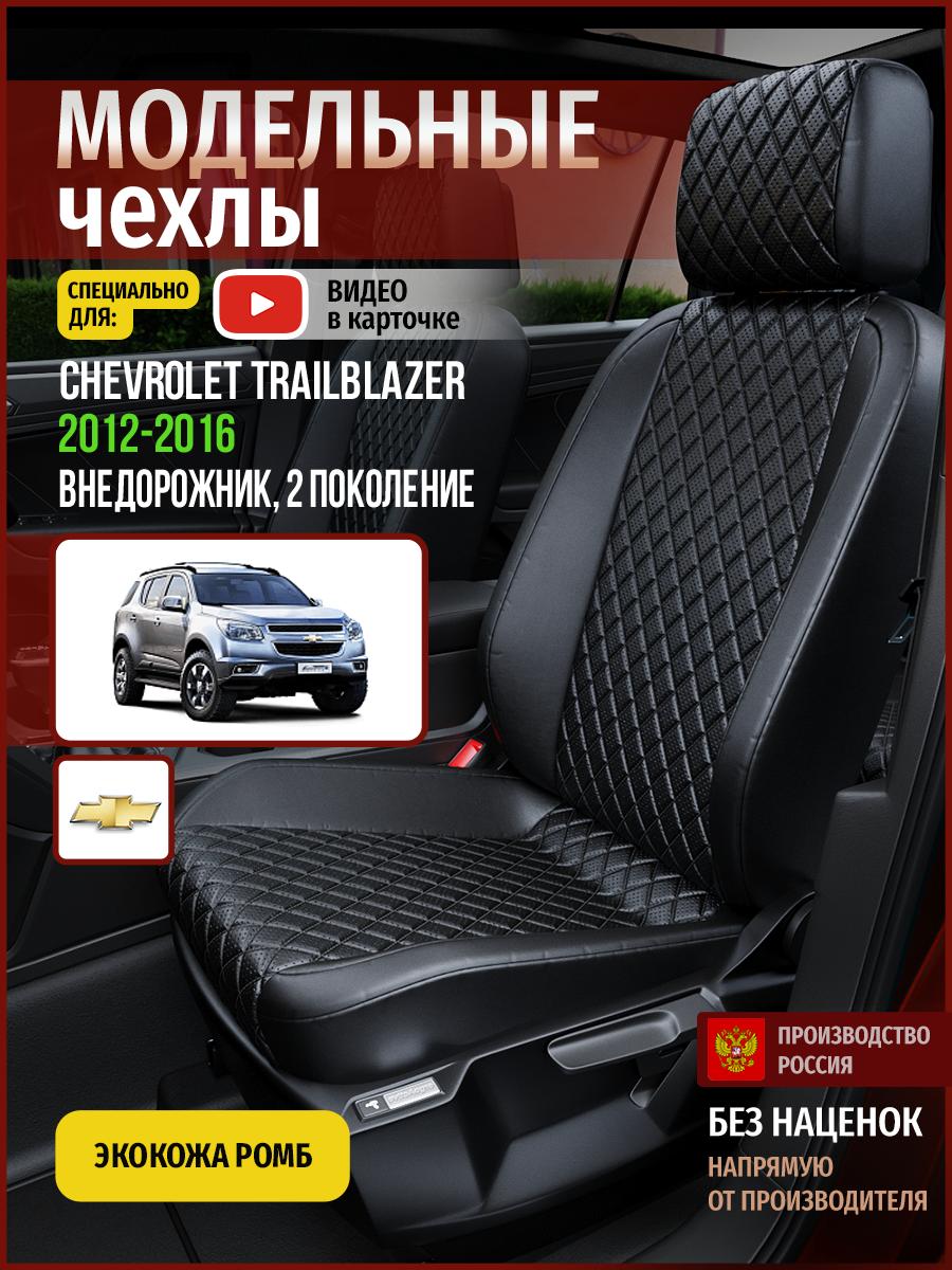 Чехлы Шевроле Трейлблейзер (Chevrolet Trailblazer) 2012-2016 2 внедорожник Экокожа с ромбом Черный 4329AV859FT Чехлы. ру
