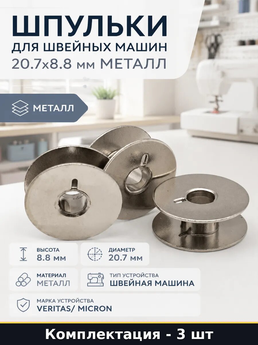Шпульки для швейных машин 20.7х8.8 мм металл 3 штуки