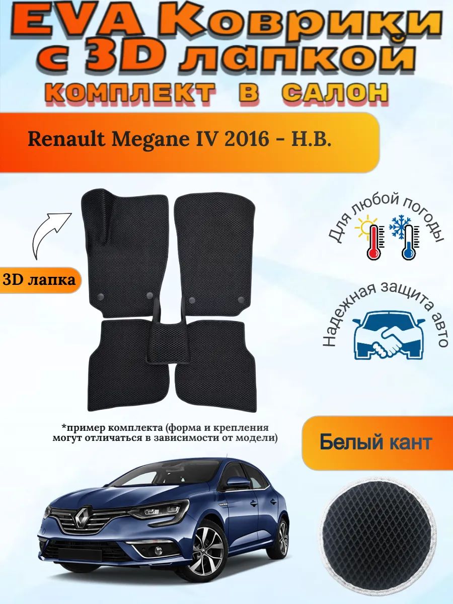 EVA коврики с 3D лапкой Renault Megane Рено Меган 4