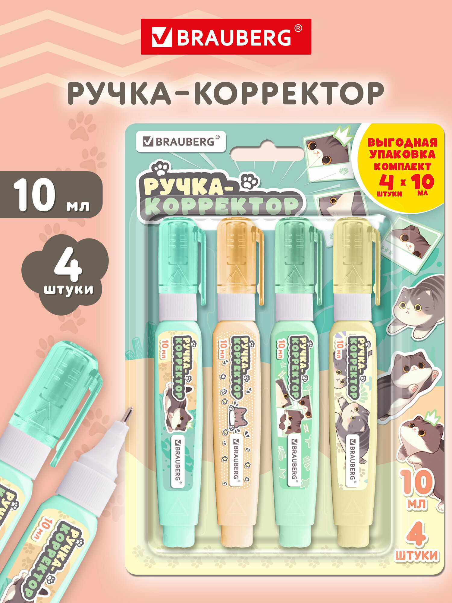 Ручка корректор канцелярский для школы набор 4 штуки, замазка, штрих, корректирующая жидкость 10 мл, Brauberg, 274238