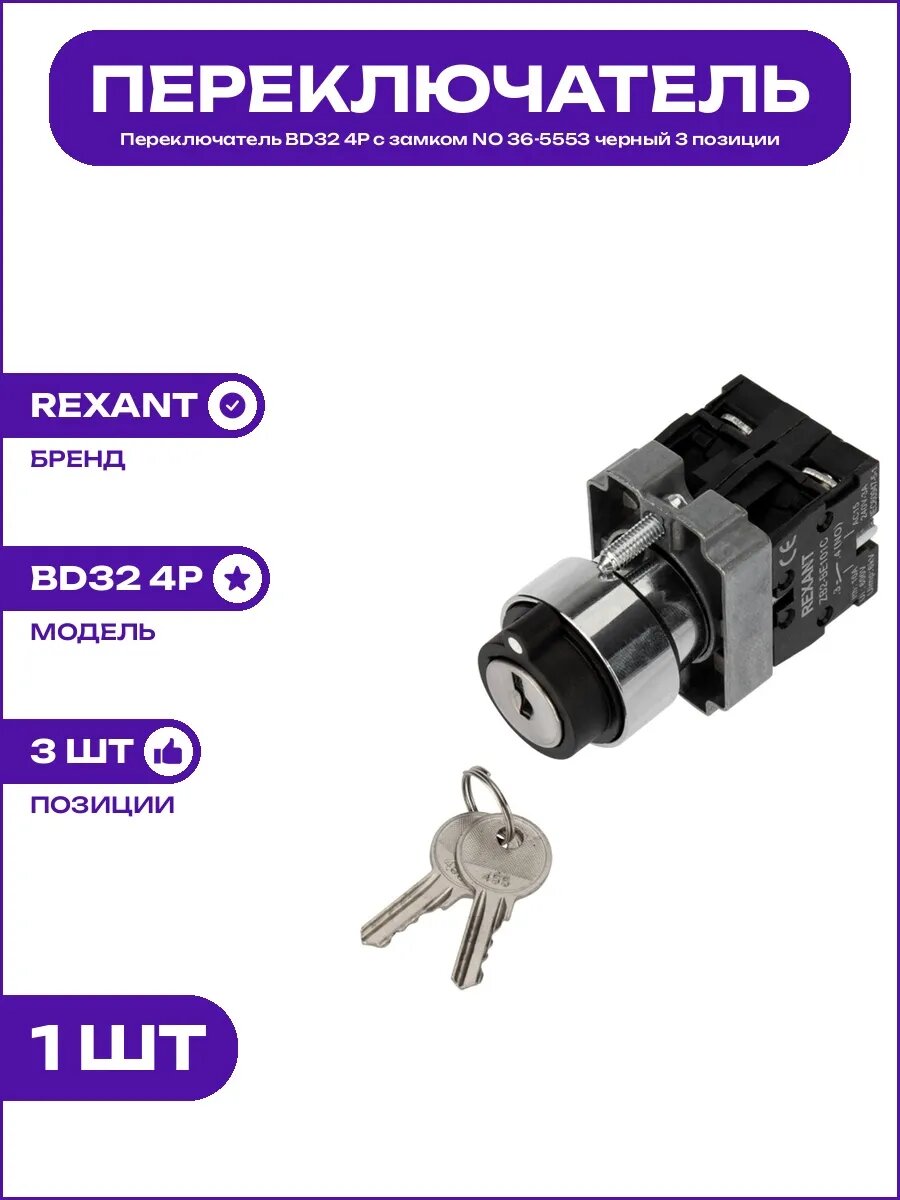 Переключатель BD32 4P с замком NO 36-5553 3 позиции 4 полюса