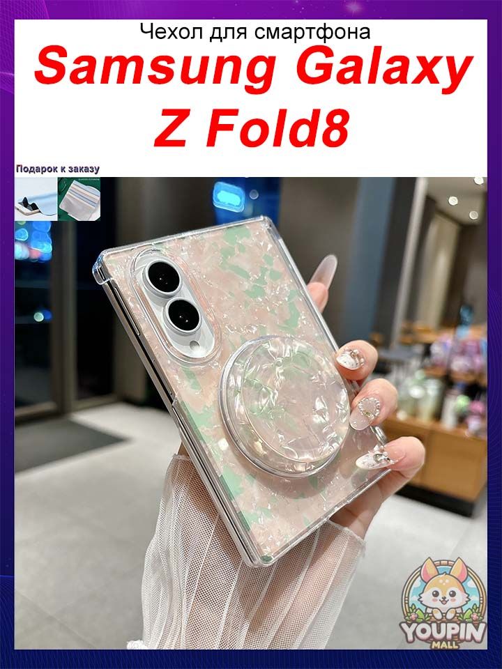 Чехол для Samsung Galaxy Z Fold8, Роскошный цветной чехол обложка с узором ракушки, магнитной подставкой, двойной осью для широкого складного телефона