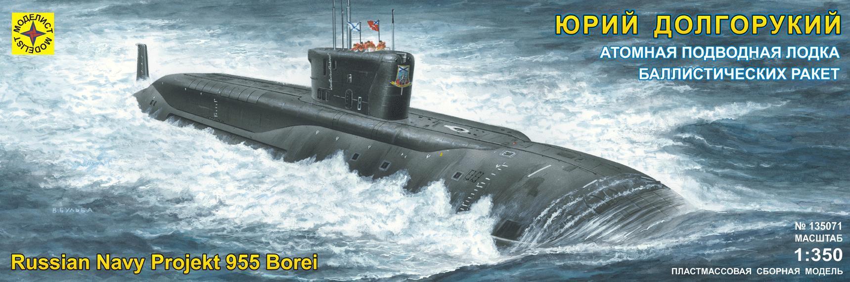 Атомный подводный крейсер "Юрий Долгорукий" 135071