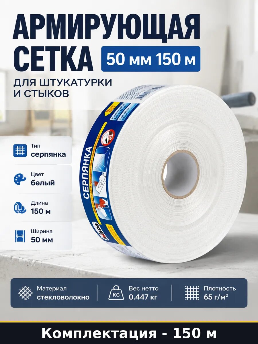 Армирующая сетка 50 мм 150 м для штукатурки и стыков