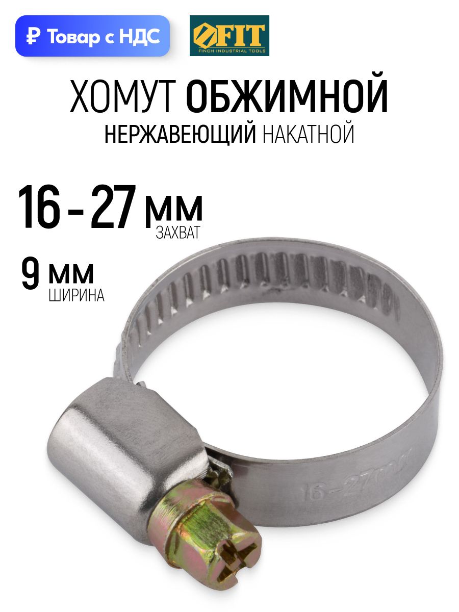 FIT Хомут обжимной нержавеющий 16-27 мм ширина 9 мм для шланга труб фитинга