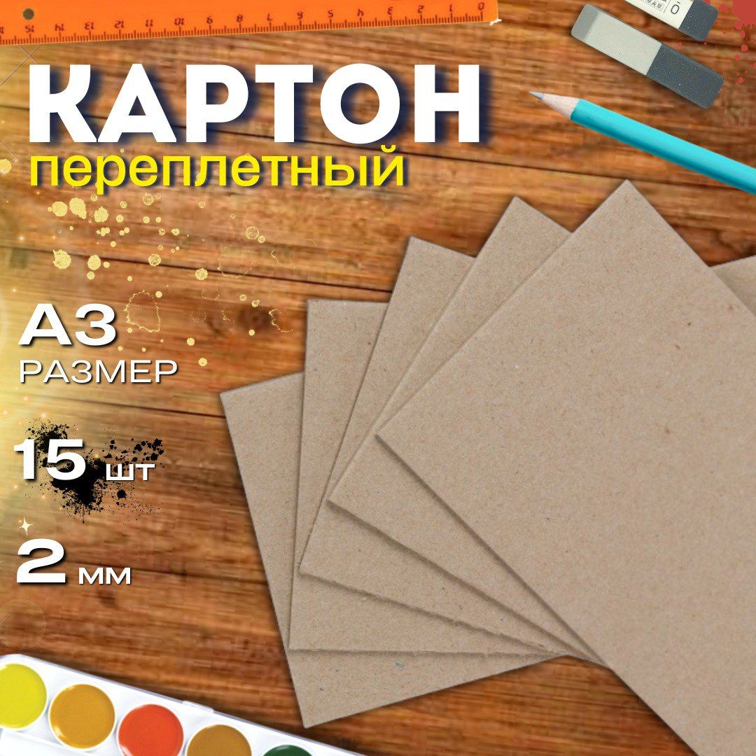 Картон переплетный А3 297*420мм 2,0мм 15листов плотный обложечный для скрапбукинга, рукоделия, рисования