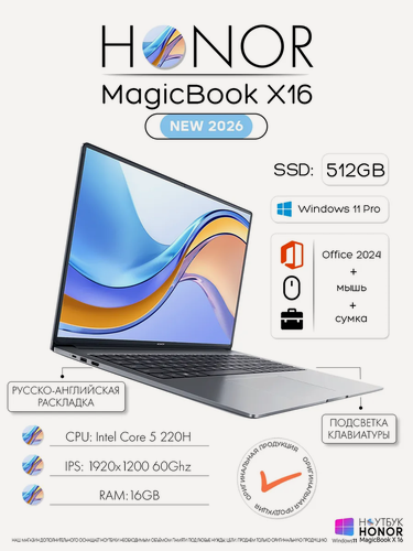 Изображение товара Honor MagicBook X16 Plus 2025 Ноутбук 16", Intel Core 5 220H, RAM 16 ГБ, SSD 512 ГБ, Intel GMA, Windows 11 Pro + Microsoft office, Русская раскладка