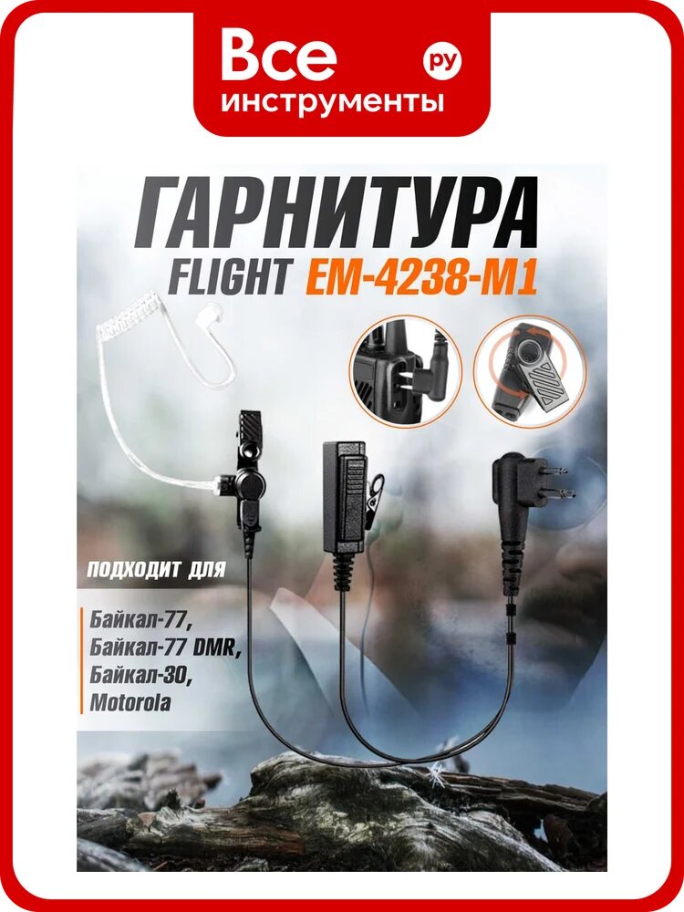 Гарнитура FLIGHT EM-4238-M1 для Байкал-77/77 DMR, Байкал-30, Motorola 00029573