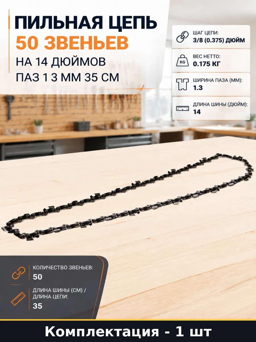 Пильная цепь 50 звеньев на 14 дюймов паз 1 3 мм 35 см