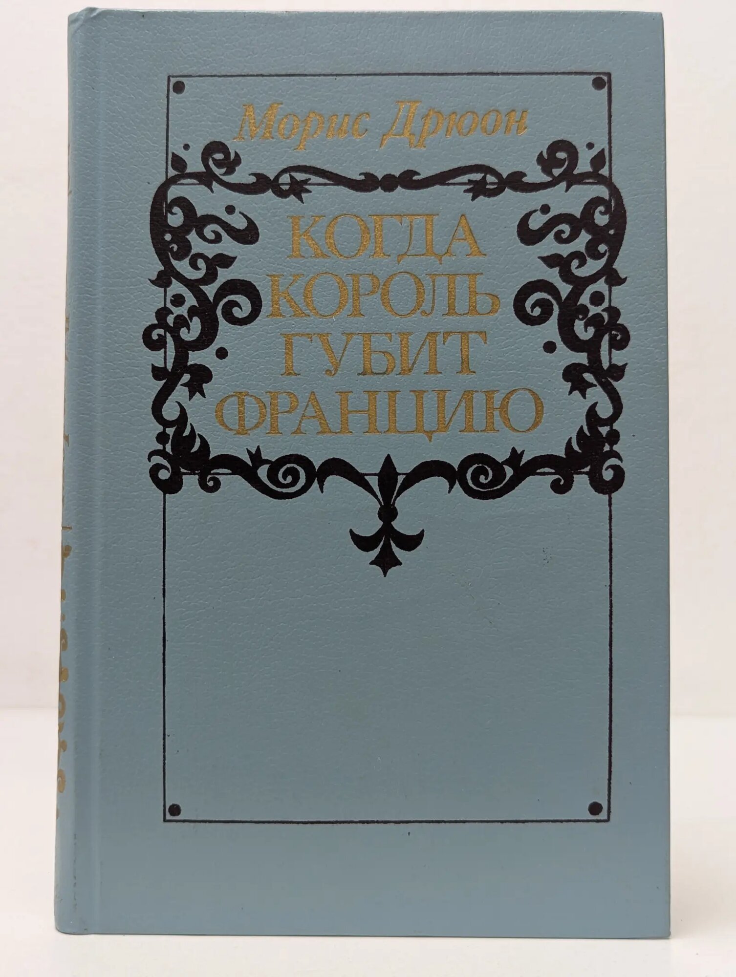 Морис Дрюон. Когда король губит Францию Дрюон Морис 1983