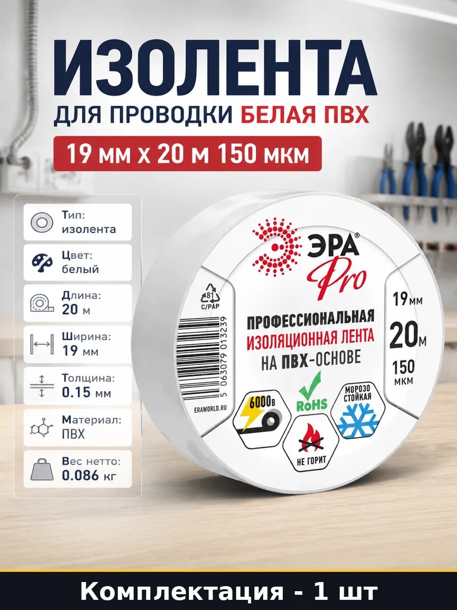 Изолента для проводки белая ПВХ 19 мм х 20 м 150 мкм