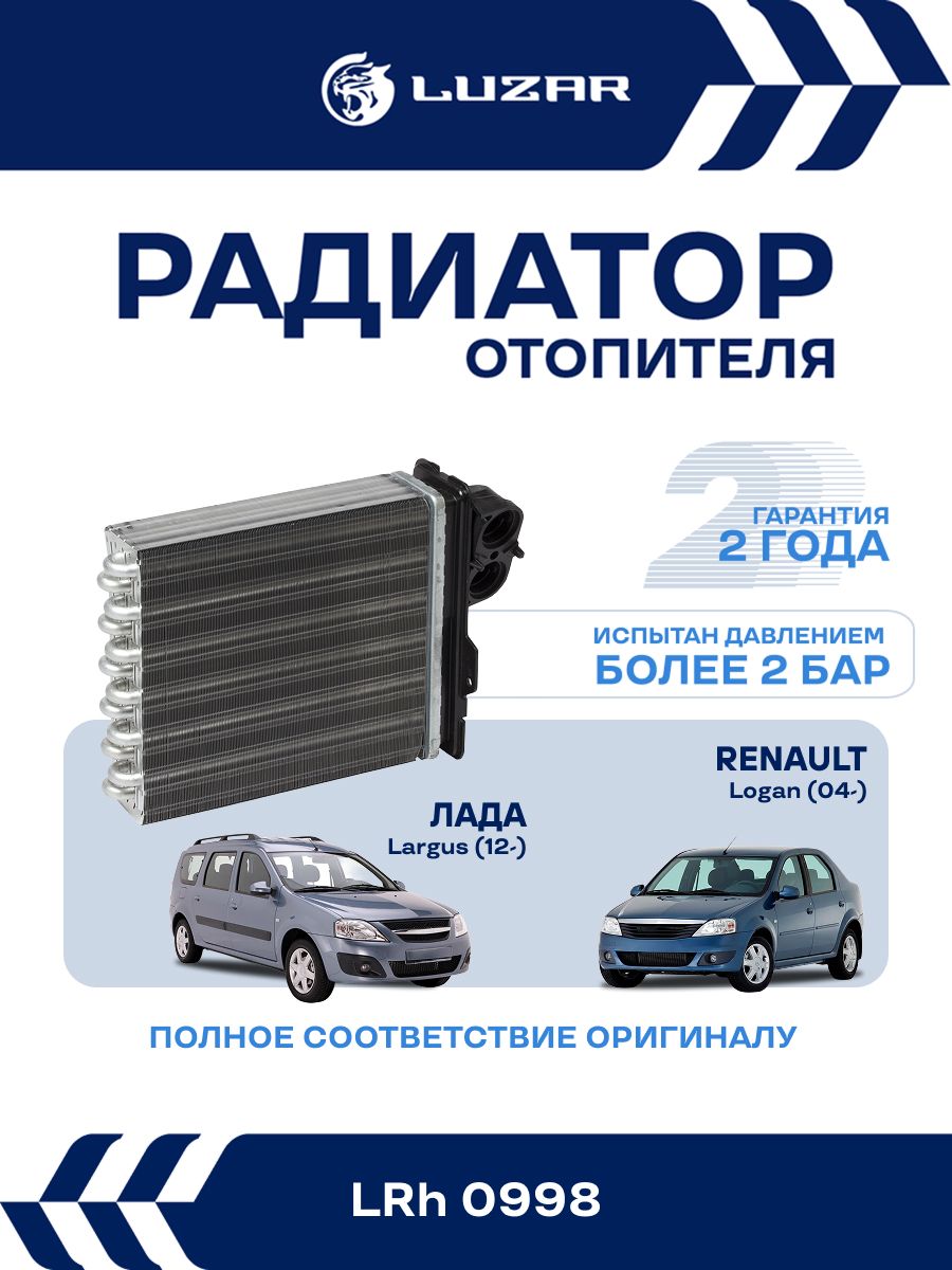Радиатор отопителя ВАЗ LADA Largus, RENAULT Logan LRh 0998 алюм.