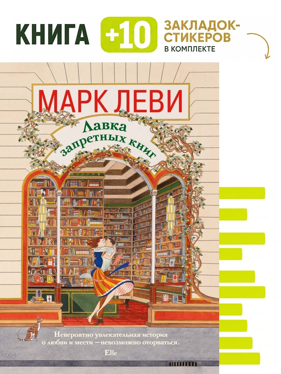 Лавка запретных книг. Комплект: книга + 10 закладок-стикеров