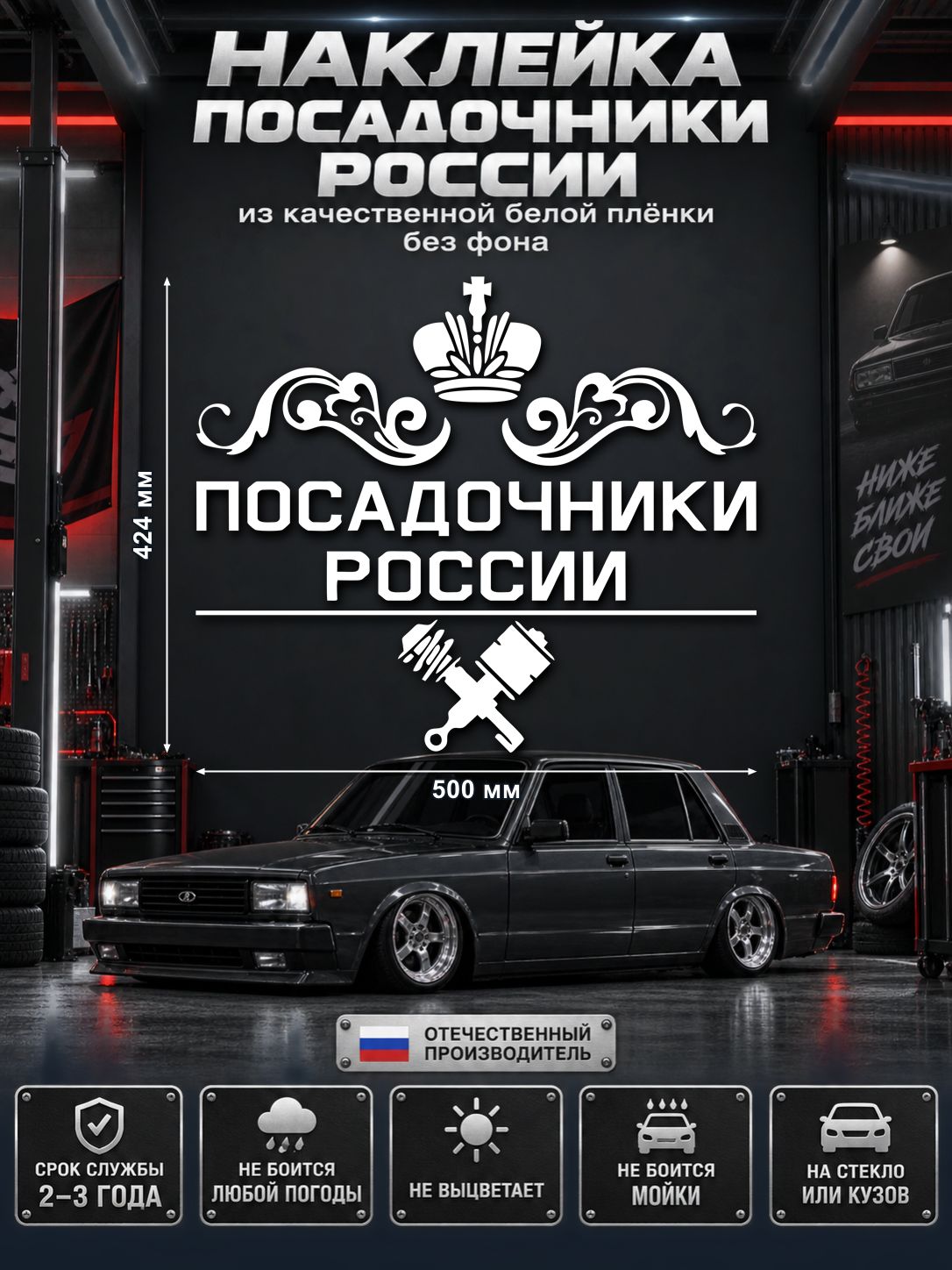 Наклейка на авто «Посадочники России», белая, без фона, 500×424 мм