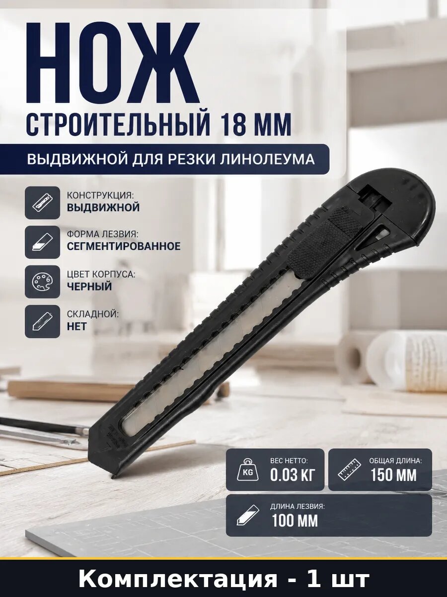 Нож строительный 18 мм выдвижной для резки линолеума