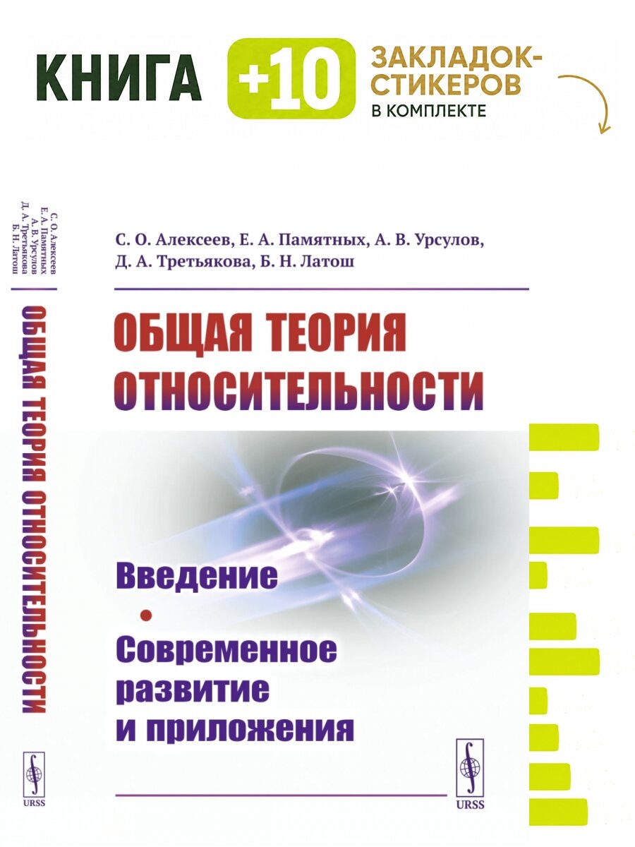 Общая теория относительности. Введение. Современное развитие и приложения. Комплект: книга + 10 закладок-стикеров
